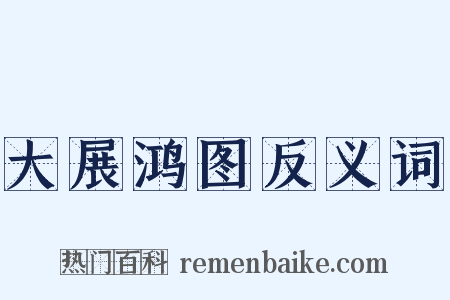 大展鸿图反义词是什么意思的图片